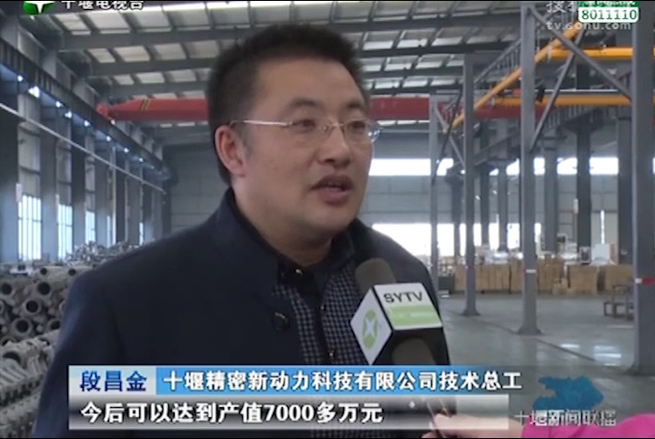 十堰新聞聯(lián)播：比拼趕超、創(chuàng)佳績——開發(fā)區(qū)優(yōu)質(zhì)企業(yè)：十堰精密新動(dòng)力科技有限公司