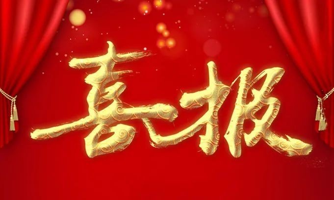 喜報(bào)|十堰帝爾科技有限公司榮獲省級(jí)“專(zhuān)精特新中小企業(yè)”稱(chēng)號(hào)